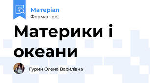 Материки і океани