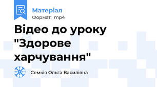 Відео до уроку  "Здорове харчування"