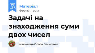 Задачі на знаходження суми двох чисел