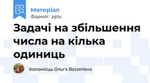 Задачі на збільшення числа на кілька одиниць