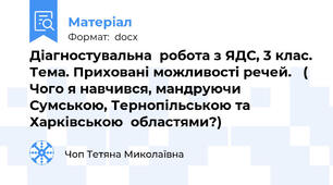 Діагностувальна  робота з ЯДС, 3 клас. Тема. Приховані можливості речей.   ( Чого я навчився, мандруючи  Сумською, Тернопільською та Харківською  областями?)
