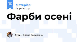 Фарби осені