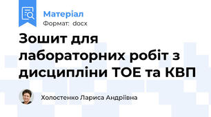 Зошит для лабораторних робіт з дисципліни ТОЕ та КВП