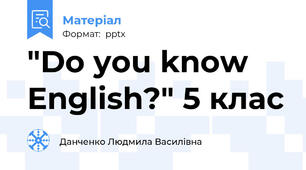 "Do you know English?" 5 клас