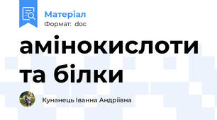 амінокислоти та білки