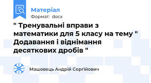 " Тренувальні вправи з математики для 5 класу на тему " Додавання і віднімання десяткових дробів "