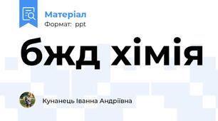 бжд хімія
