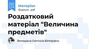 Роздатковий матеріал "Величина предметів"