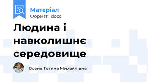 Людина і навколишнє середовище