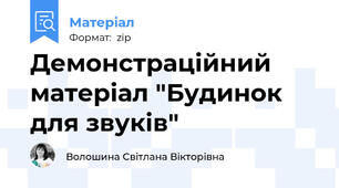 Демонстраційний матеріал "Будинок для звуків"