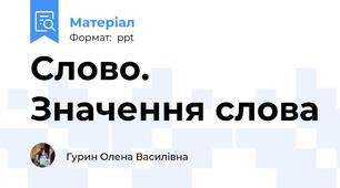 Слово. Значення слова