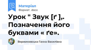 Урок " Звук [ґ ],. Позначення його буквами « ґе».