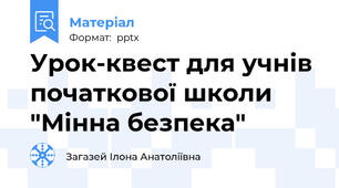 Урок-квест для учнів початкової школи "Мінна безпека"