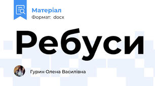 Ребуси