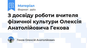 З досвіду роботи вчителя фізичної культури Олексія Анатолійовича Гекова