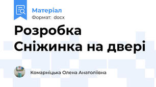 Розробка Сніжинка на двері