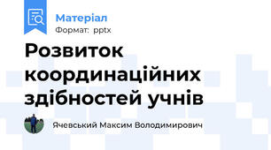 Розвиток координаційних здібностей учнів