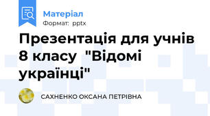 Презентація для учнів 8 класу  "Відомі українці"