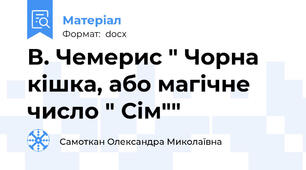 В. Чемерис " Чорна кішка, або магічне число " Сім""
