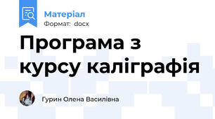 Програма з курсу каліграфія