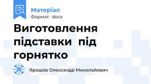 Виготовлення  підставки  під  горнятко