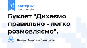 Буклет "Дихаємо правильно - легко розмовляємо".