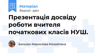 Презентація досвіду роботи вчителя початкових класів НУШ.