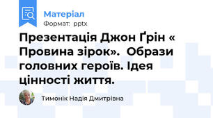 Презентація Джон Ґрін « Провина зірок».Образи головних героїв. Ідея цінності життя.