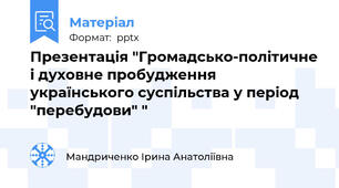 Презентація "Громадсько-політичне і духовне пробудження українського суспільства у період "перебудови" "