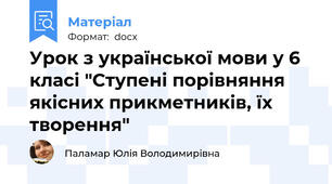 Урок з української мови у 6 класі "Ступені порівняння якісних прикметників, їх творення"
