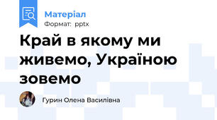 Край в якому ми живемо, Україною зовемо