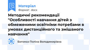 Методичні рекомендації "Особливості навчання дітей з обмеженими освітніми потребами в умовах дистанційного та змішаного навчання"