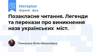 Позакласне читання. Легенди та перекази про виникнення назв українських  міст. 