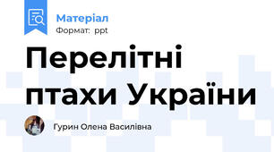Перелітні птахи України