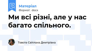 Ми всі різні, але у нас багато спільного.