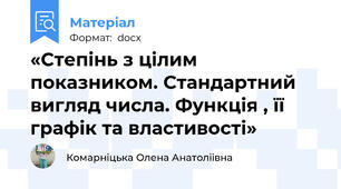 «Степінь з цілим показником. Стандартний вигляд числа. Функція , її графік та властивості»