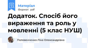 Додаток. Спосіб його вираження та роль у мовленні (5 клас НУШ)