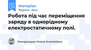 Робота під час переміщення заряду в однорідному електростатичному полі.