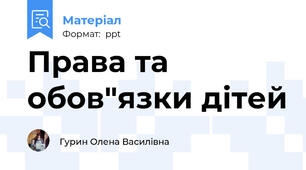 Права та обов"язки дітей