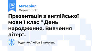 Презентація з англійської мови 1 клас " День народження. Вивчення літер".
