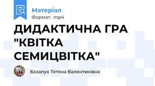 ДИДАКТИЧНА ГРА "КВІТКА СЕМИЦВІТКА"