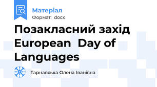 Позакласний захід European  Day of Languages