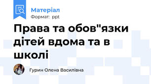 Права та обов"язки дітей вдома та в школі