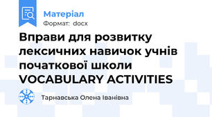 Вправи для розвитку лексичних навичок учнів початкової школи VOCABULARY ACTIVITIES