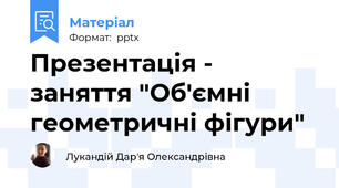 Презентація - заняття "Об'ємні геометричні фігури"