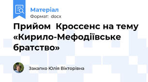 Прийом  Кроссенс на тему «Кирило-Мефодіївське братство»