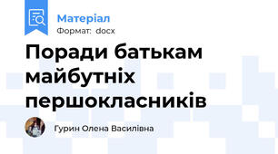 Поради батькам майбутніх                першокласників