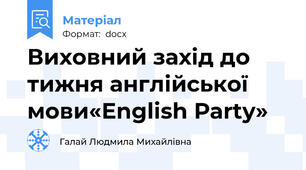 Виховний захід до тижня англійської мови«English Рarty»