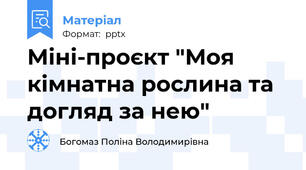 Міні-проєкт "Моя кімнатна рослина та догляд за нею"