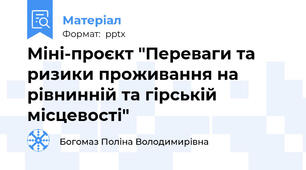 Міні-проєкт "Переваги та ризики проживання на рівнинній та гірській місцевості"